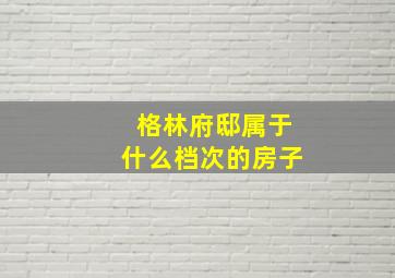 格林府邸属于什么档次的房子