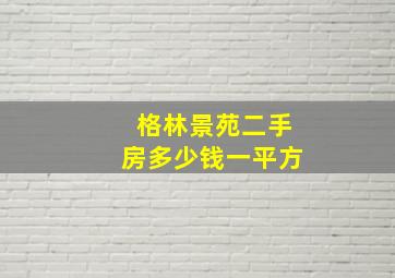 格林景苑二手房多少钱一平方