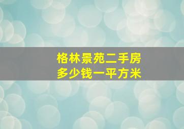 格林景苑二手房多少钱一平方米