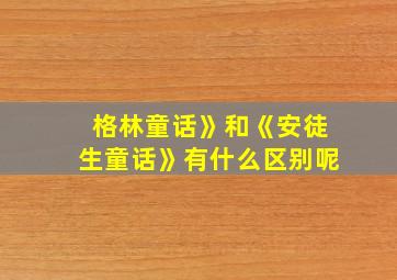 格林童话》和《安徒生童话》有什么区别呢