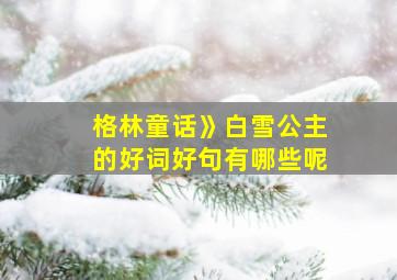 格林童话》白雪公主的好词好句有哪些呢