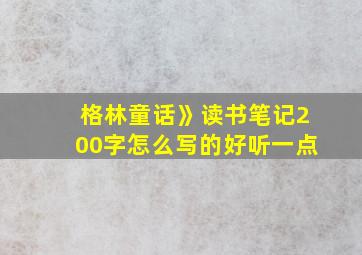 格林童话》读书笔记200字怎么写的好听一点