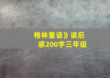 格林童话》读后感200字三年级