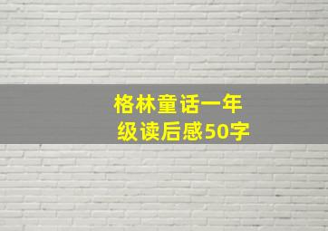 格林童话一年级读后感50字