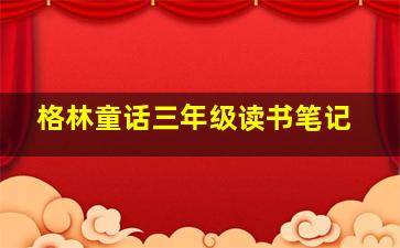 格林童话三年级读书笔记