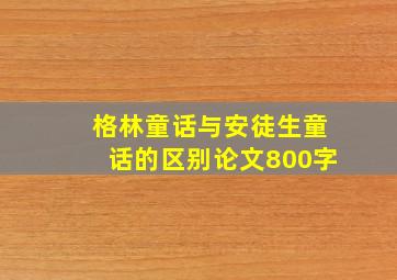 格林童话与安徒生童话的区别论文800字