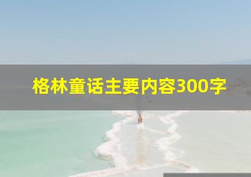 格林童话主要内容300字