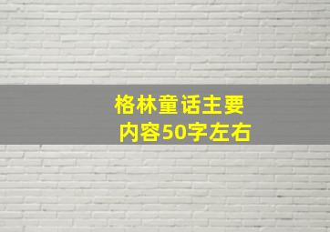 格林童话主要内容50字左右