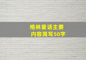 格林童话主要内容简写50字