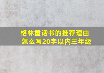 格林童话书的推荐理由怎么写20字以内三年级