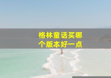 格林童话买哪个版本好一点