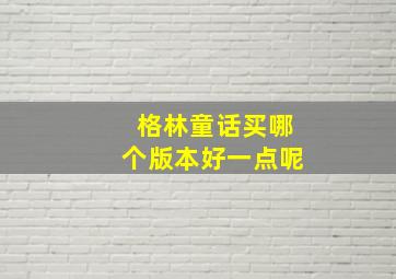 格林童话买哪个版本好一点呢