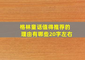 格林童话值得推荐的理由有哪些20字左右