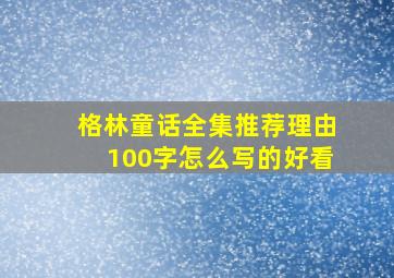 格林童话全集推荐理由100字怎么写的好看