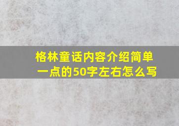 格林童话内容介绍简单一点的50字左右怎么写