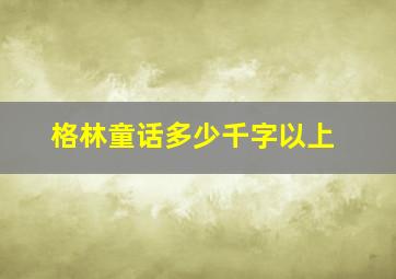 格林童话多少千字以上