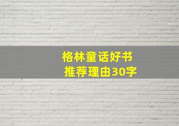 格林童话好书推荐理由30字