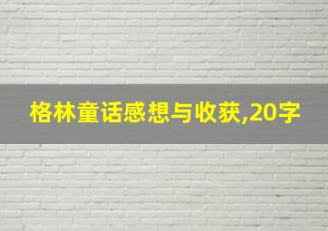 格林童话感想与收获,20字