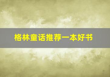 格林童话推荐一本好书