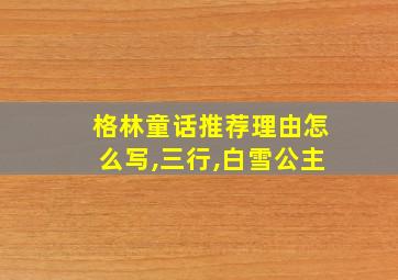 格林童话推荐理由怎么写,三行,白雪公主