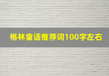 格林童话推荐词100字左右