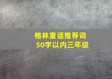 格林童话推荐词50字以内三年级