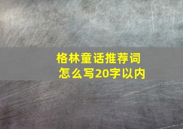 格林童话推荐词怎么写20字以内