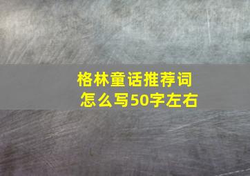 格林童话推荐词怎么写50字左右