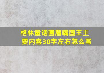 格林童话画眉嘴国王主要内容30字左右怎么写