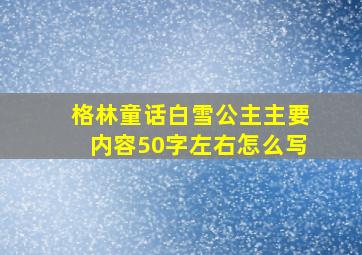 格林童话白雪公主主要内容50字左右怎么写