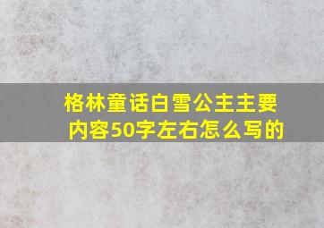 格林童话白雪公主主要内容50字左右怎么写的