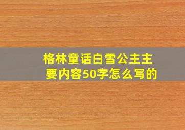 格林童话白雪公主主要内容50字怎么写的