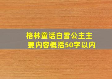 格林童话白雪公主主要内容概括50字以内