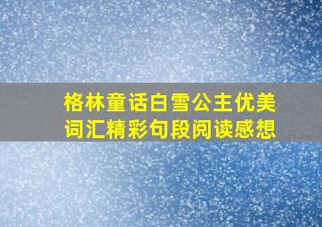 格林童话白雪公主优美词汇精彩句段阅读感想