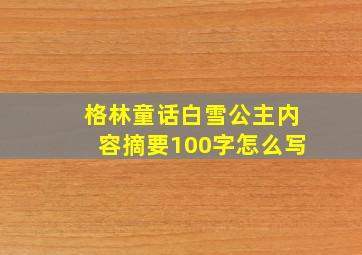 格林童话白雪公主内容摘要100字怎么写