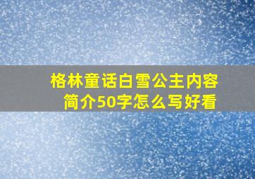 格林童话白雪公主内容简介50字怎么写好看