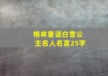 格林童话白雪公主名人名言25字