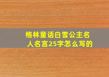 格林童话白雪公主名人名言25字怎么写的