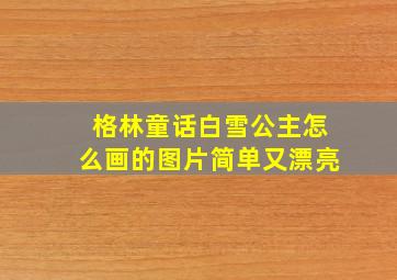 格林童话白雪公主怎么画的图片简单又漂亮