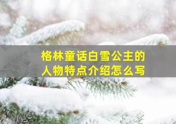 格林童话白雪公主的人物特点介绍怎么写