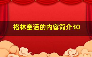 格林童话的内容简介30