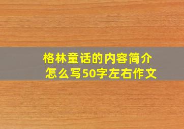 格林童话的内容简介怎么写50字左右作文