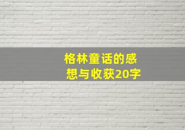 格林童话的感想与收获20字