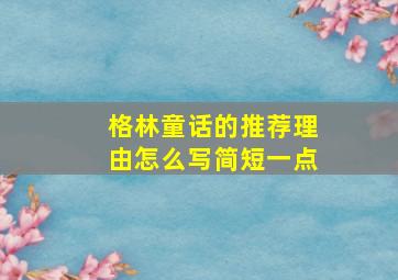 格林童话的推荐理由怎么写简短一点