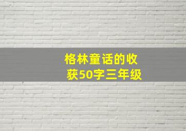 格林童话的收获50字三年级