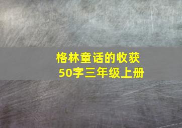 格林童话的收获50字三年级上册