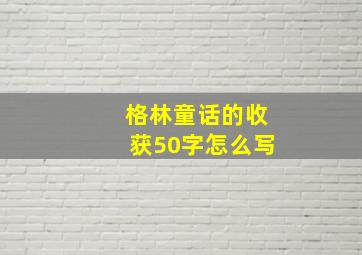 格林童话的收获50字怎么写