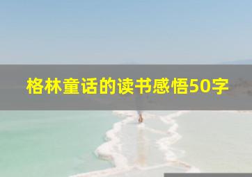 格林童话的读书感悟50字