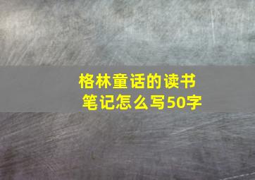 格林童话的读书笔记怎么写50字