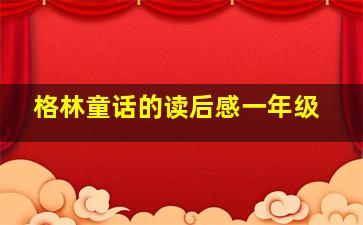 格林童话的读后感一年级